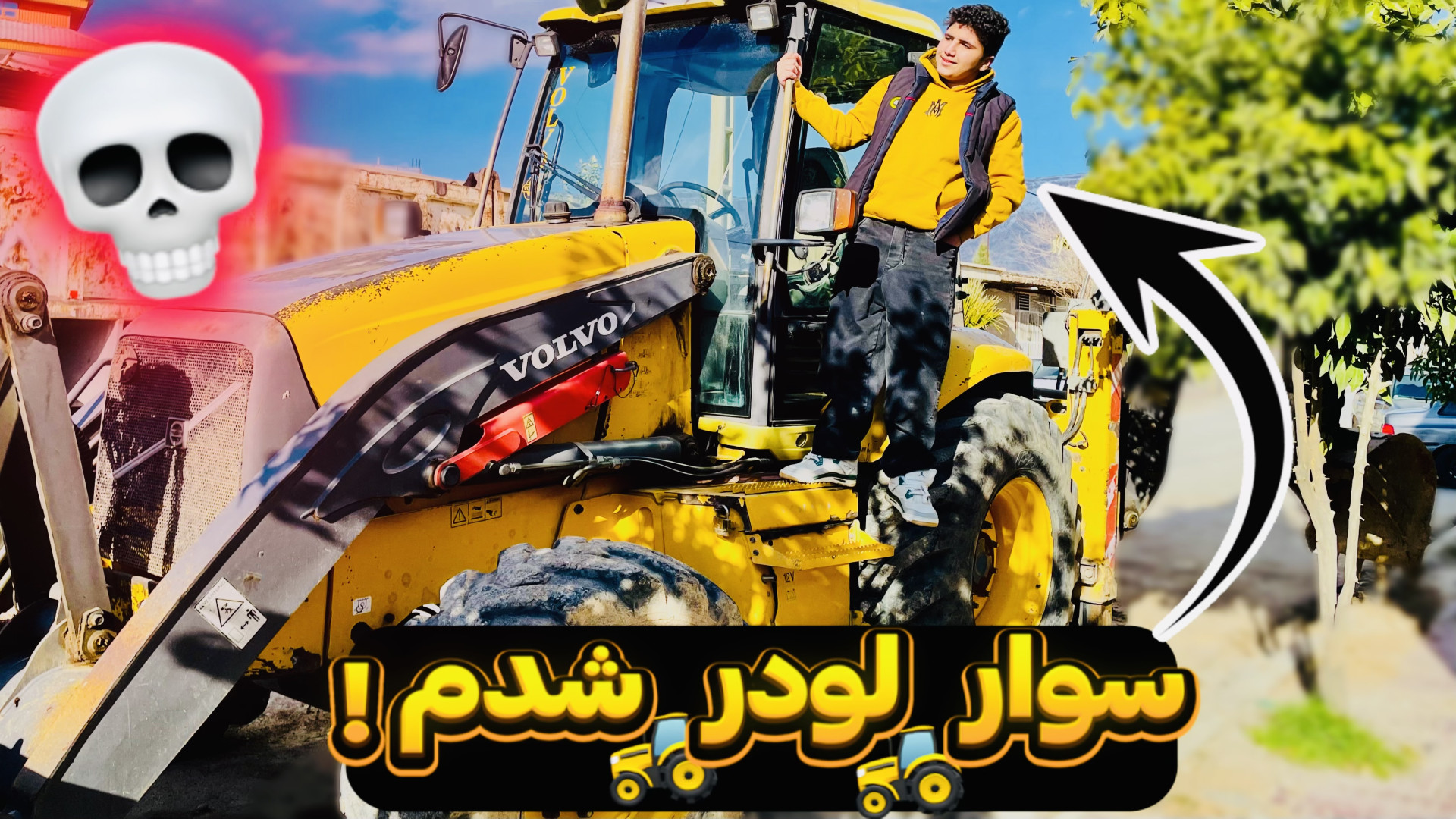 برای اولین بار ؛ سوار لودر شدم...