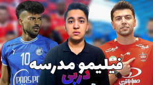 داستان عجیب دربی و فیلیمو مدرس...
