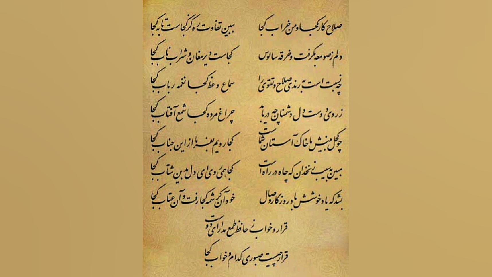 غزل ۲ از دیوان حافظ با صدای استاد موسوی گرمارودی