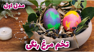 آموزش رنگ کردن تخم مرغ رنگی سف...