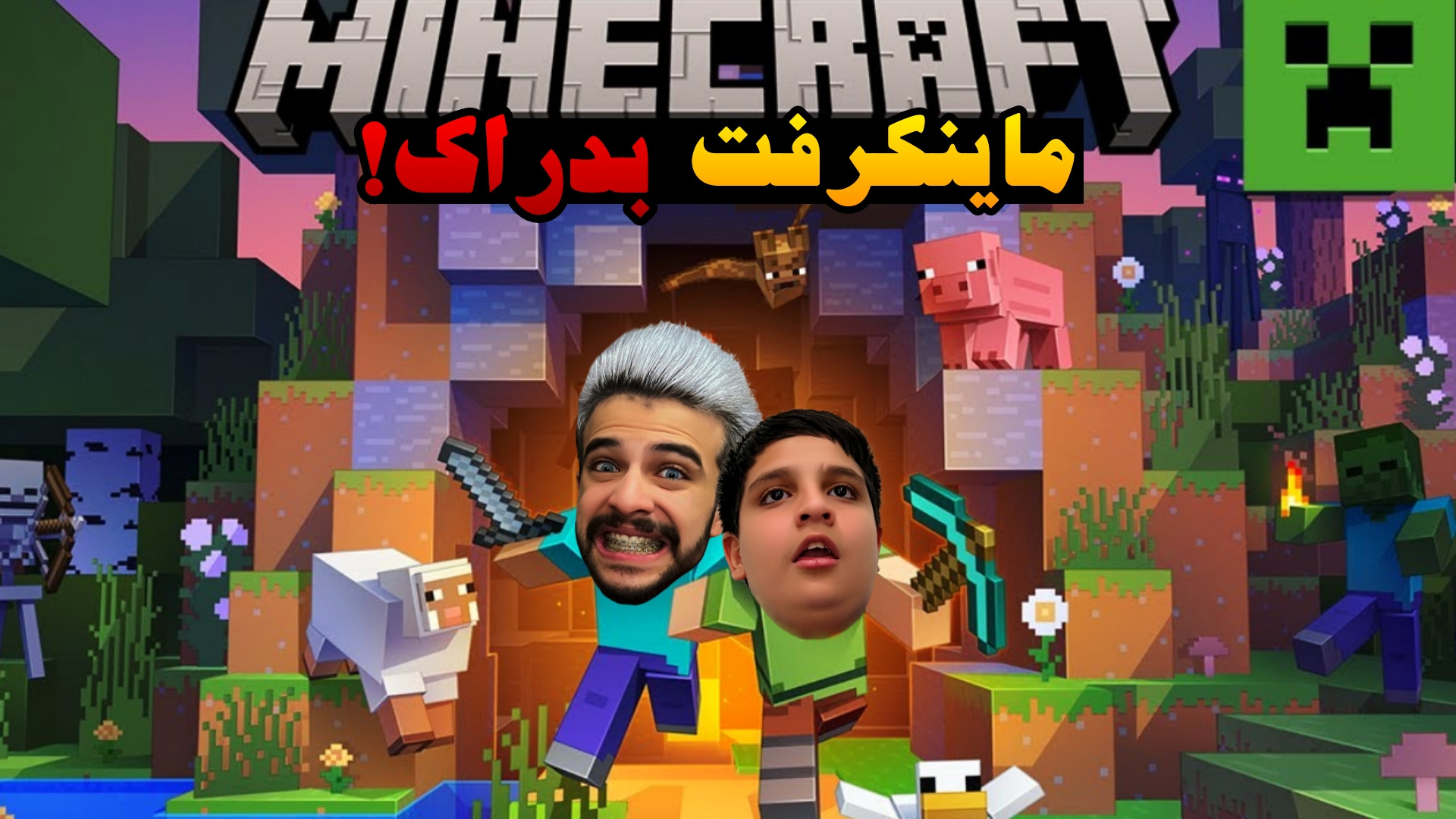 اولین ماینکرفت بدراک با ایکس م...