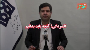 تامز QA: افسردگی؛ آنچه باید بد...
