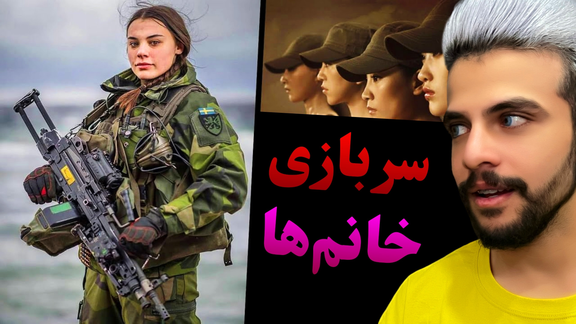 وااای سربازی دختر ها !؟