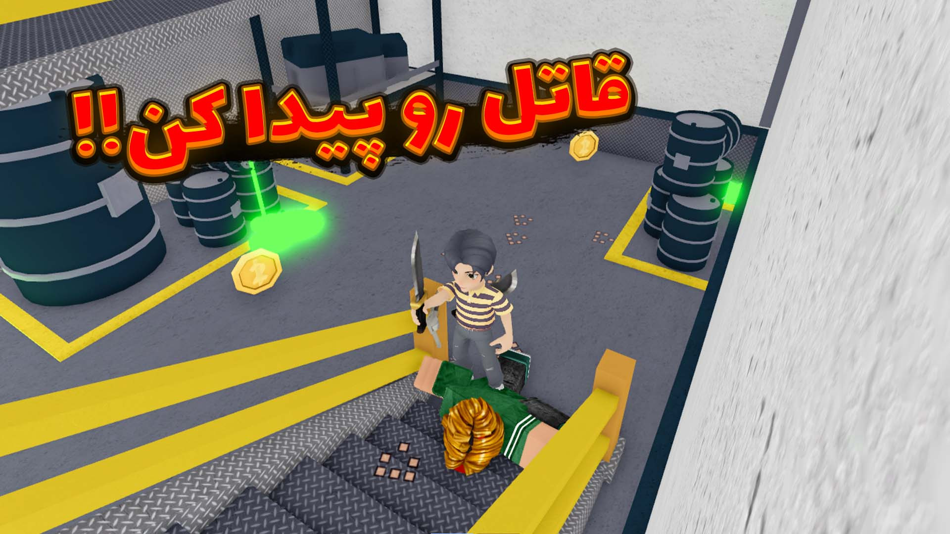 بازی یک قاتل بین ماست در روبلا...