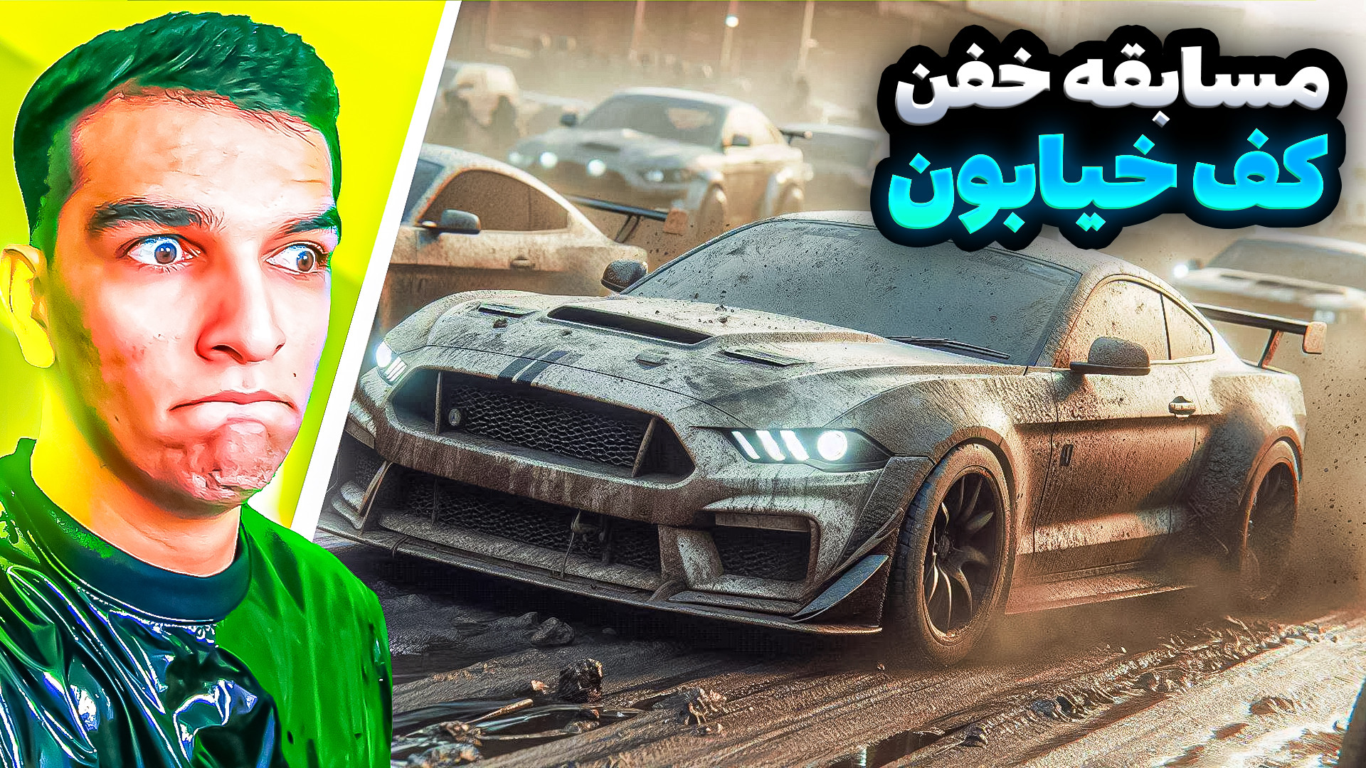 مسابقه دیوانه وار کف خیابونای...