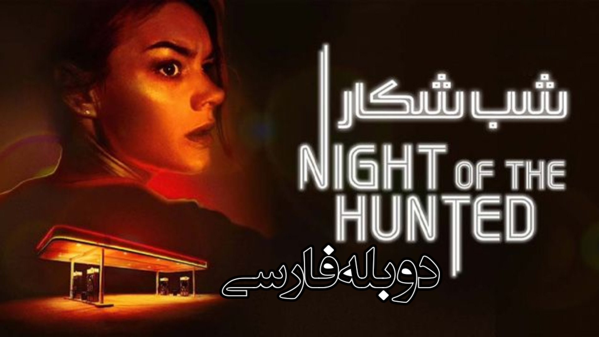 فیلم ترسناک شب شکار دوبله فارسی - Night of the Hunted 2025 - فیلم ترسناک جدید زمان5151ثانیه
