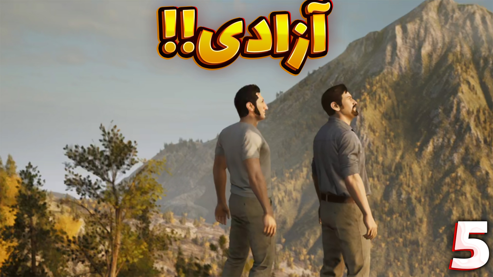 فرار از زندان (5) آزادی ؟! | ب...