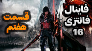 بازی فاینال فانتزی 16  قسمت هف...