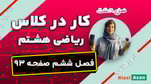 کار در کلاس صفحه ۹۳ ریاضی هشتم...
