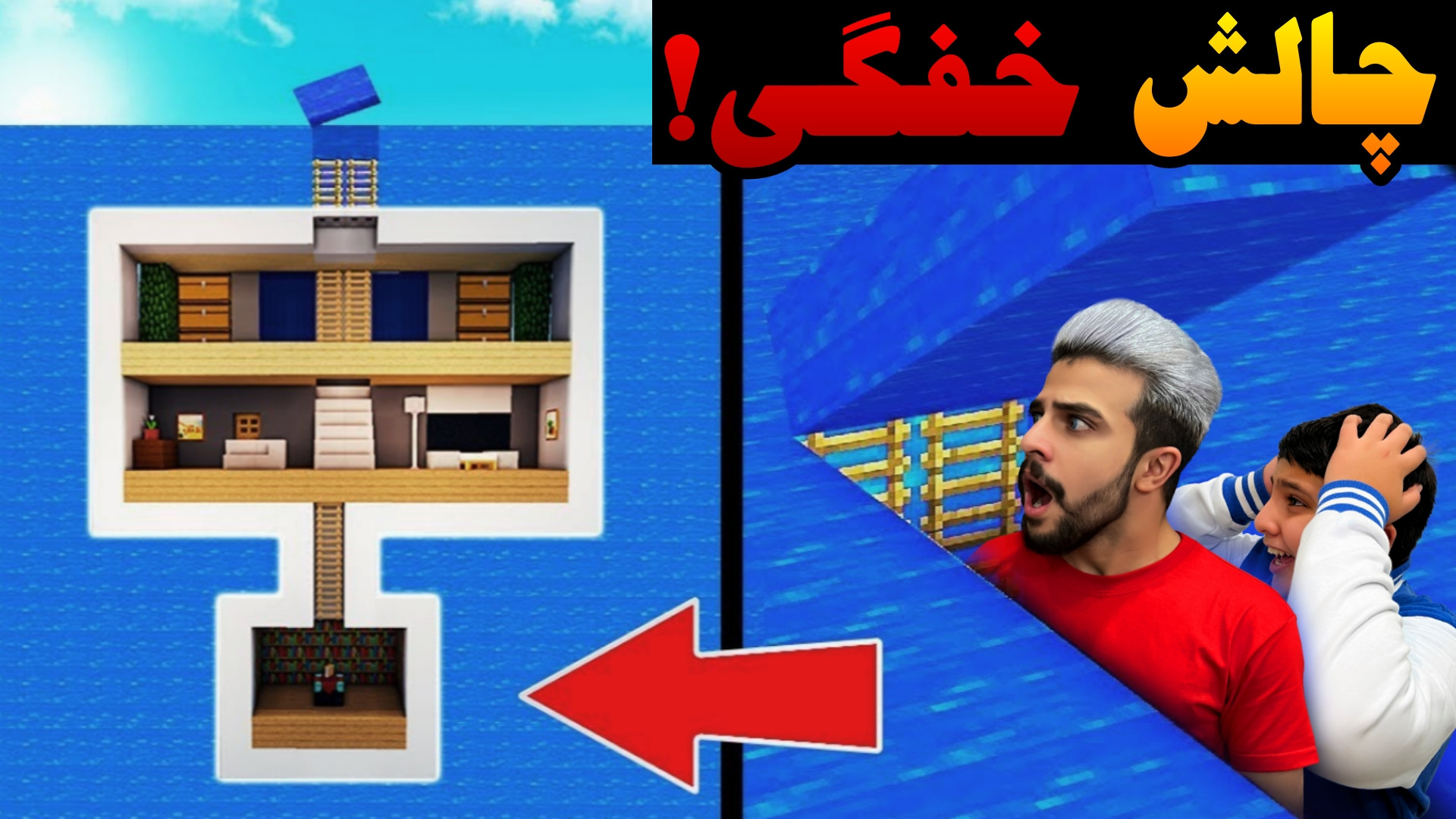 چالش خفگی در ماینکرفت با علی !...