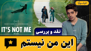 نقد و بررسی  فیلم «این م...
