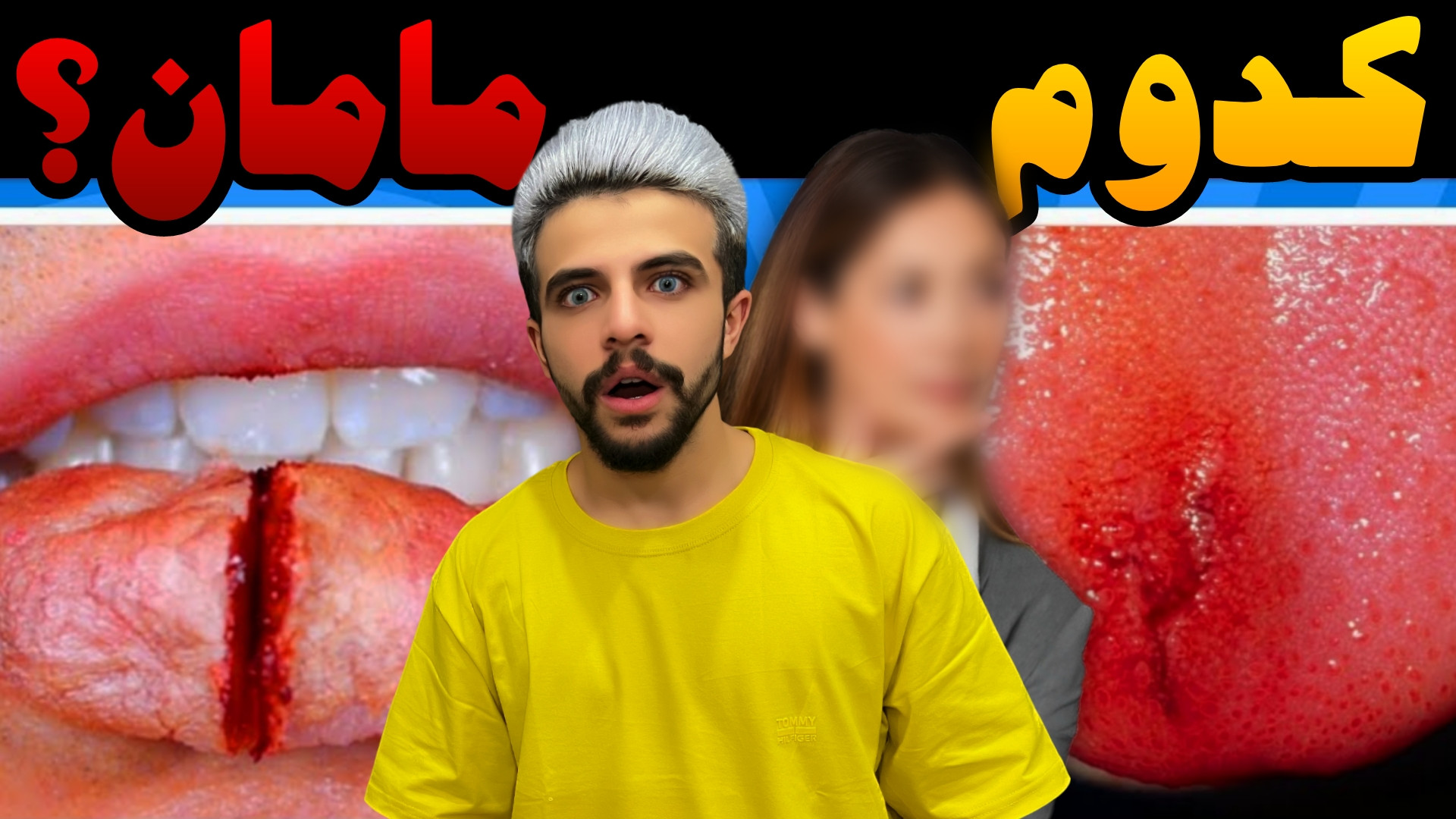 چالش ( کدوم ) با مامانم !!