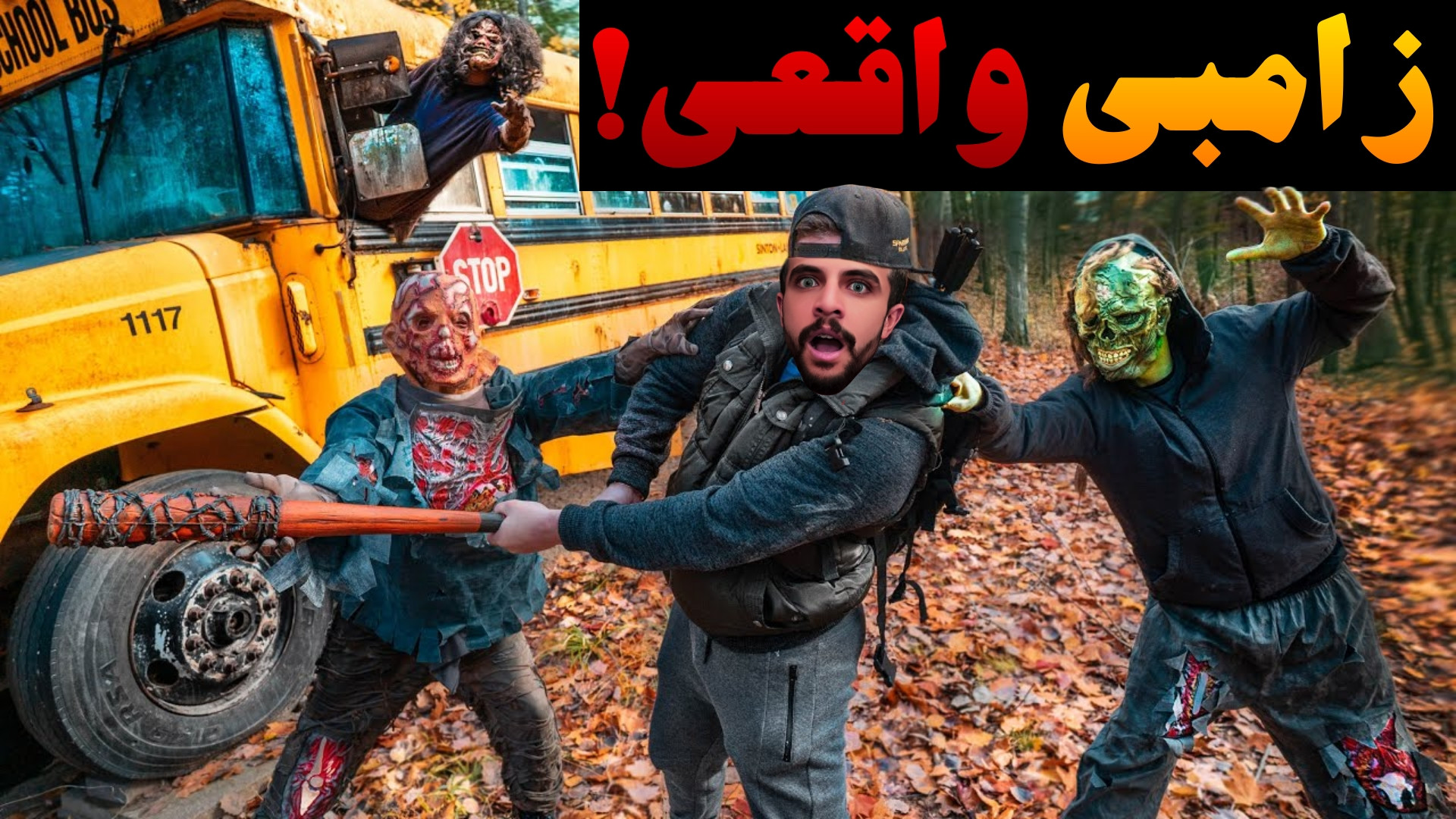 زامبی ها رو توی واقعیت اوردم !...