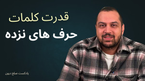 حرفای نزده میتونه ما رو نابود...