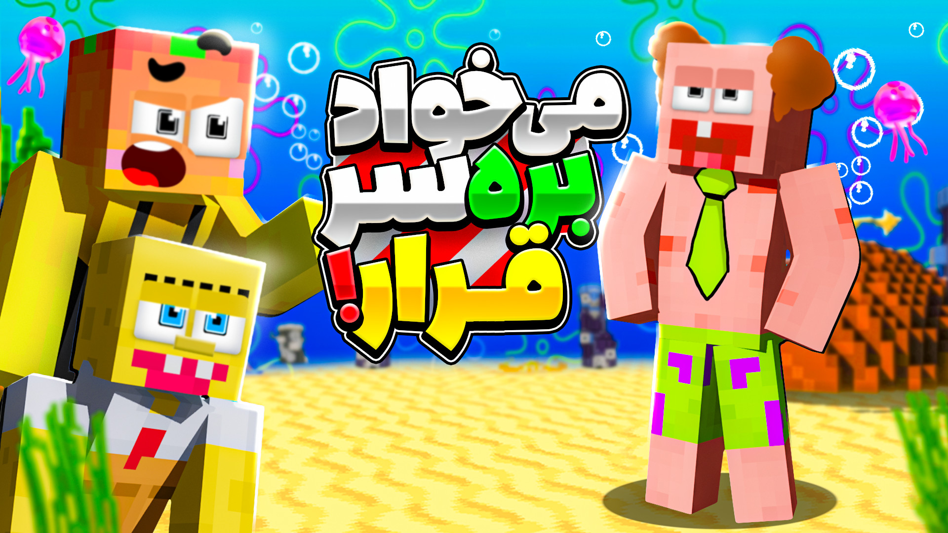 ماینکرفت اما پاتریک به قرار رف...