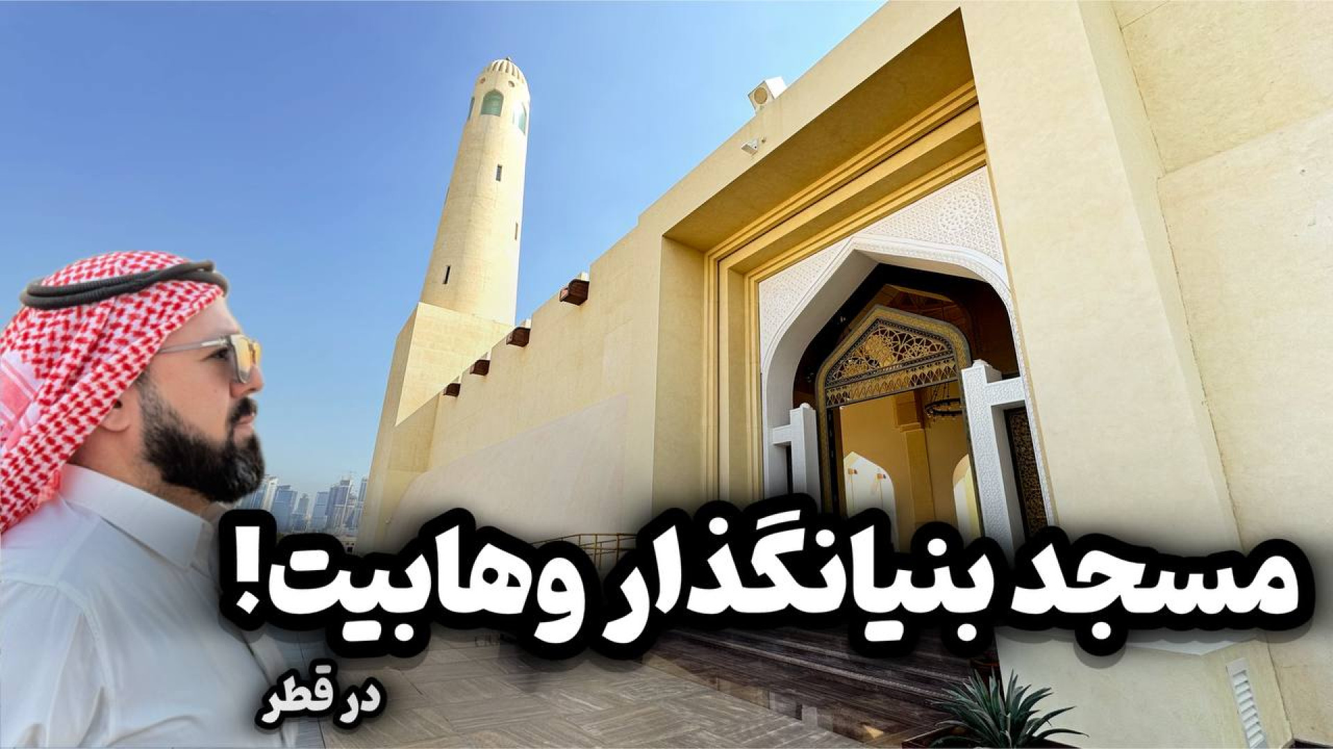 بزرگترین مسجد قطر چرا این شکلی...