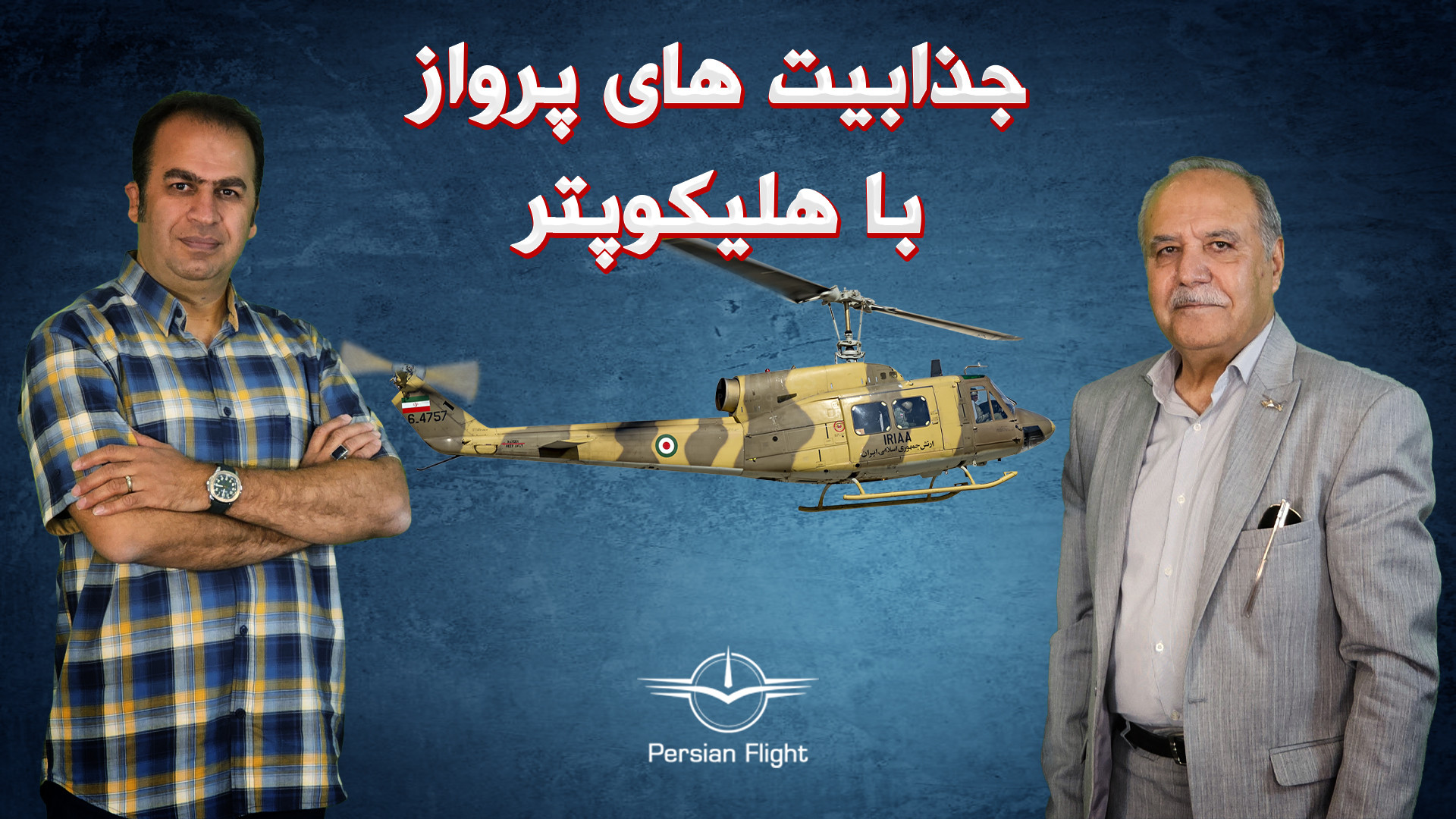 بزرگترین ناوگان هلی‌کوپتر خاور...