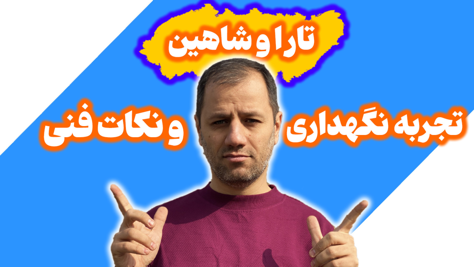 حقیقت نکات فنی تارا و شاهین