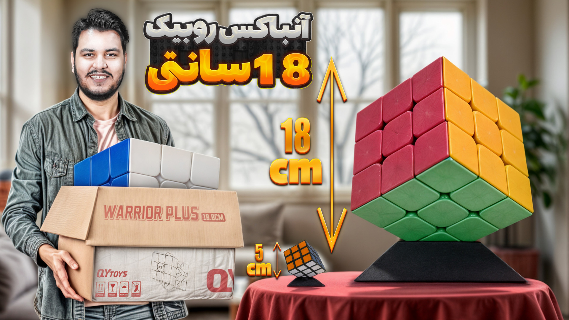 آنباکس روبیک غول پیکر