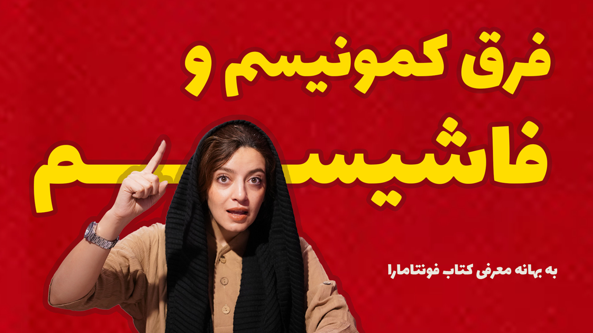 رمان فونتامارا: چگونه فاشیسم و...