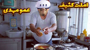 املت کثیف عمو مهدی !