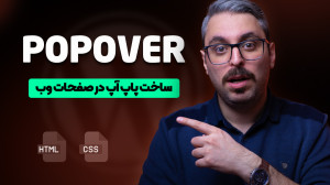 ویژگی popover چیست؟ ایجاد ساده...