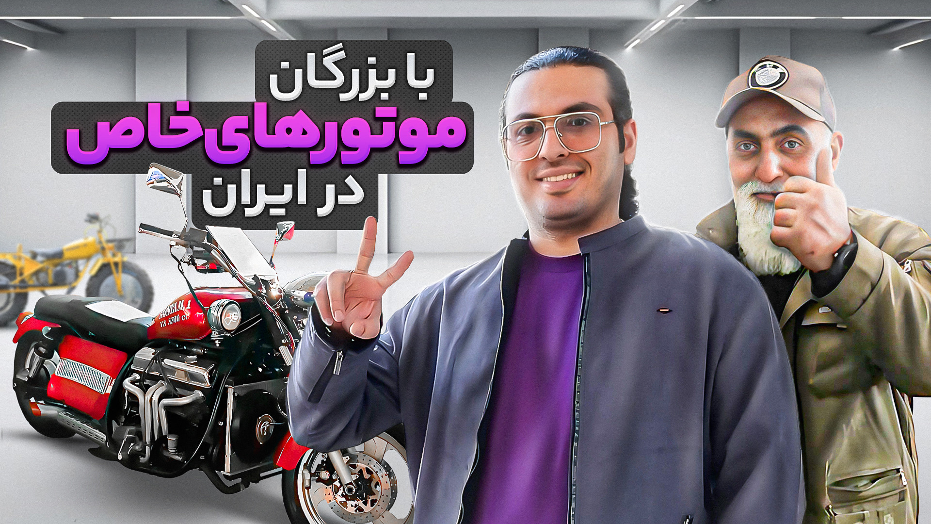 با بزرگان موتورهای خاص در ایرا...