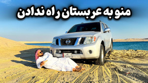 از عربستان ریجکت شدم