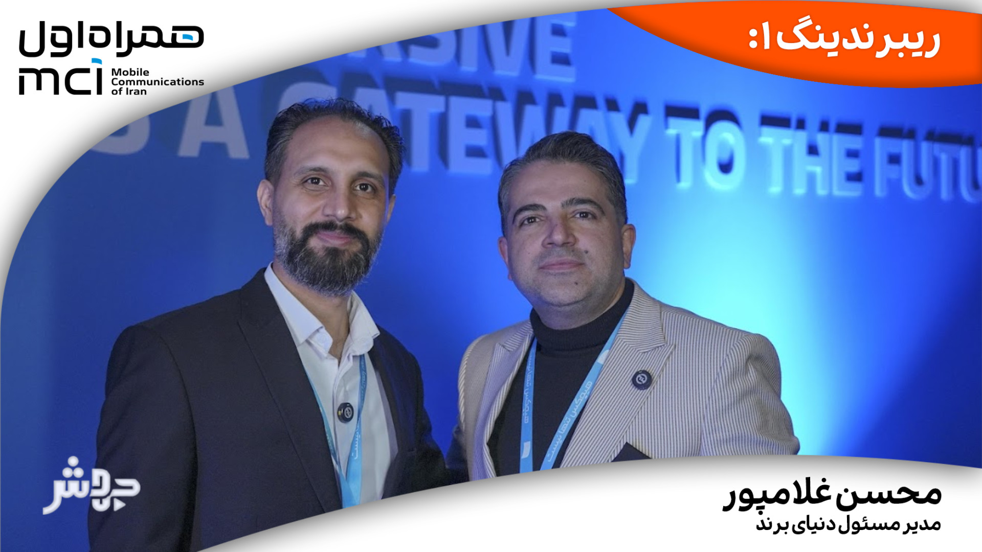 ریبرندینگ 1: خیلی مشتاقم ببینم...