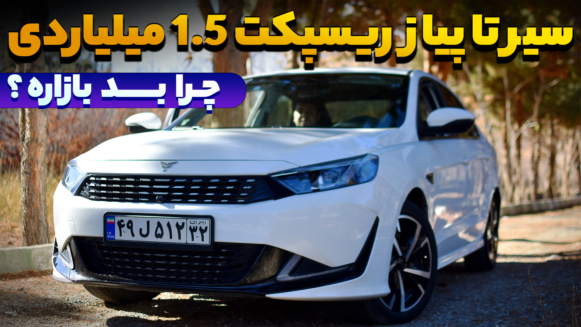 بررسی مزایا و معایب ریسپکت بهم...