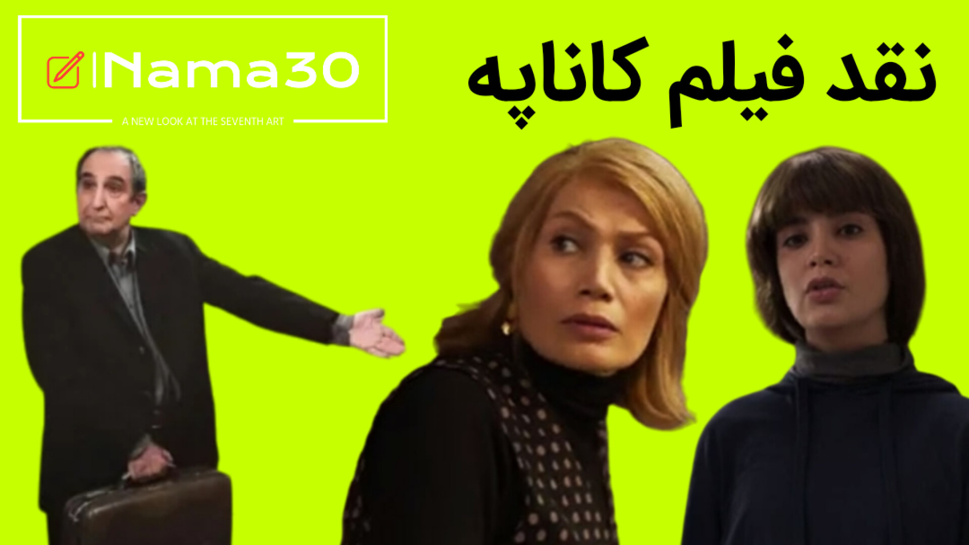 نقد و بررسی فیلم کاناپه کیانوش...