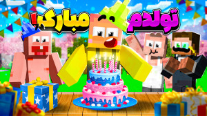 ماینکرفت اما تولد دایی حامد ؟؟...