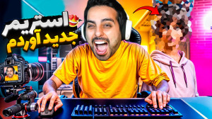 مموتی رو اخراج کردم و سیستم جد...