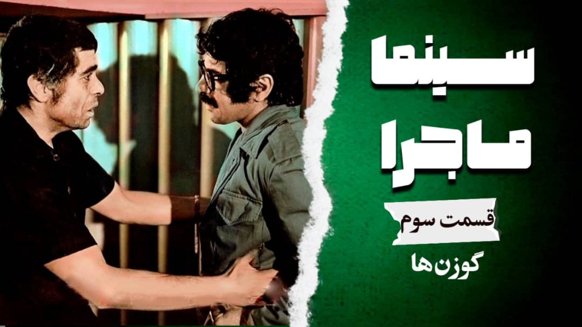 سینما ماجرا، قسمت سوم، گوزن ها