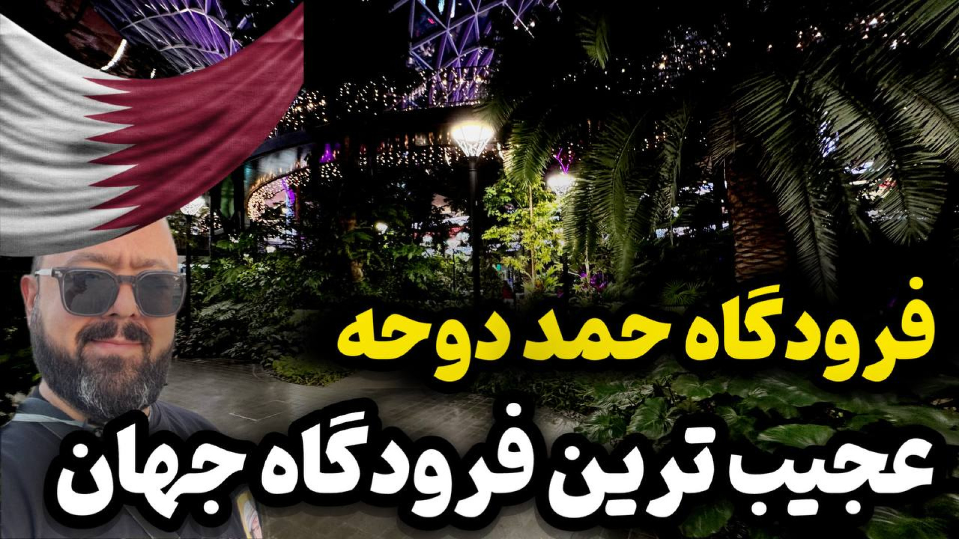 عجیب ترین فرودگاه دنیا