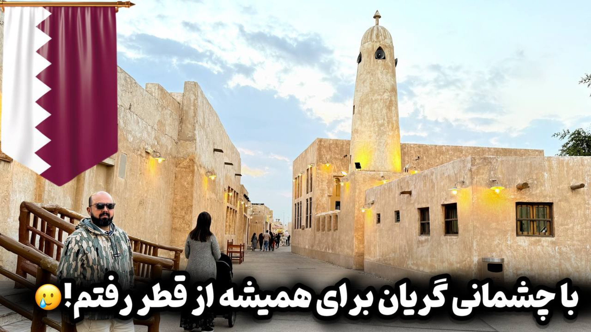 با چشمانی گریان برای همیشه از...