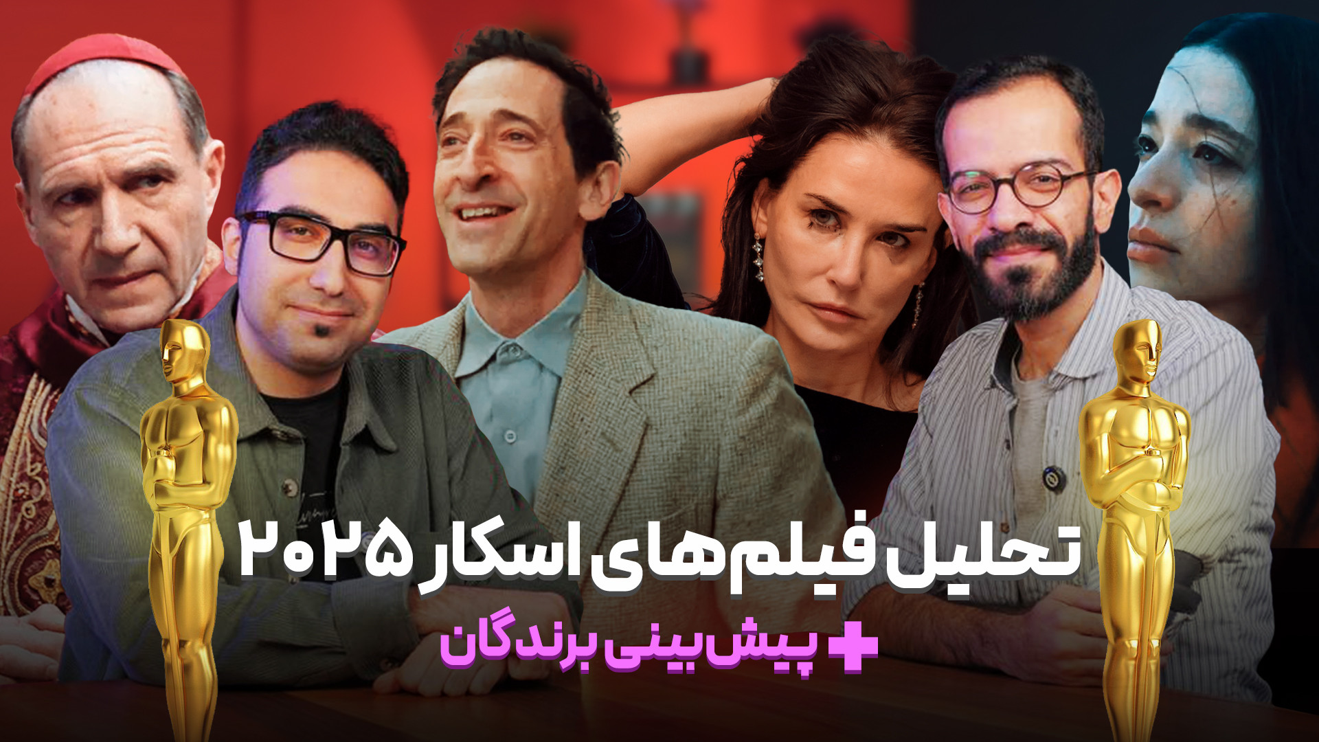 بررسی اسکار ۲۰۲۵ | تحلیل ویدیو...