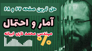 حل تمرین صفحه 67 و 68 آمار و ا...