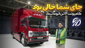 مراسم رونمایی کامیونت جک ۱۲ تن
