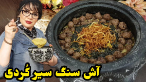 طرز تهیه آش سنگ سیر کُردی در ا...