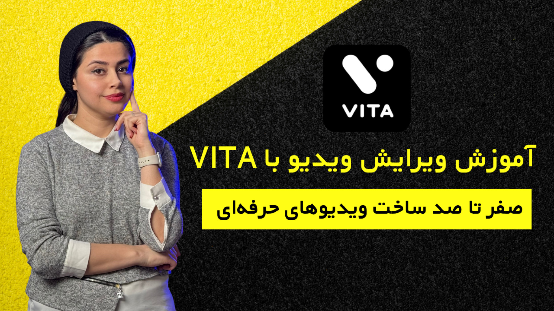 آموزش کامل ویتا: بهترین اپلیکی...