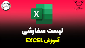 لیست سفارشی در اکسل: ابزار جاد...