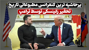 پر حاشیه ترین کنفرانس مطبوعاتی...