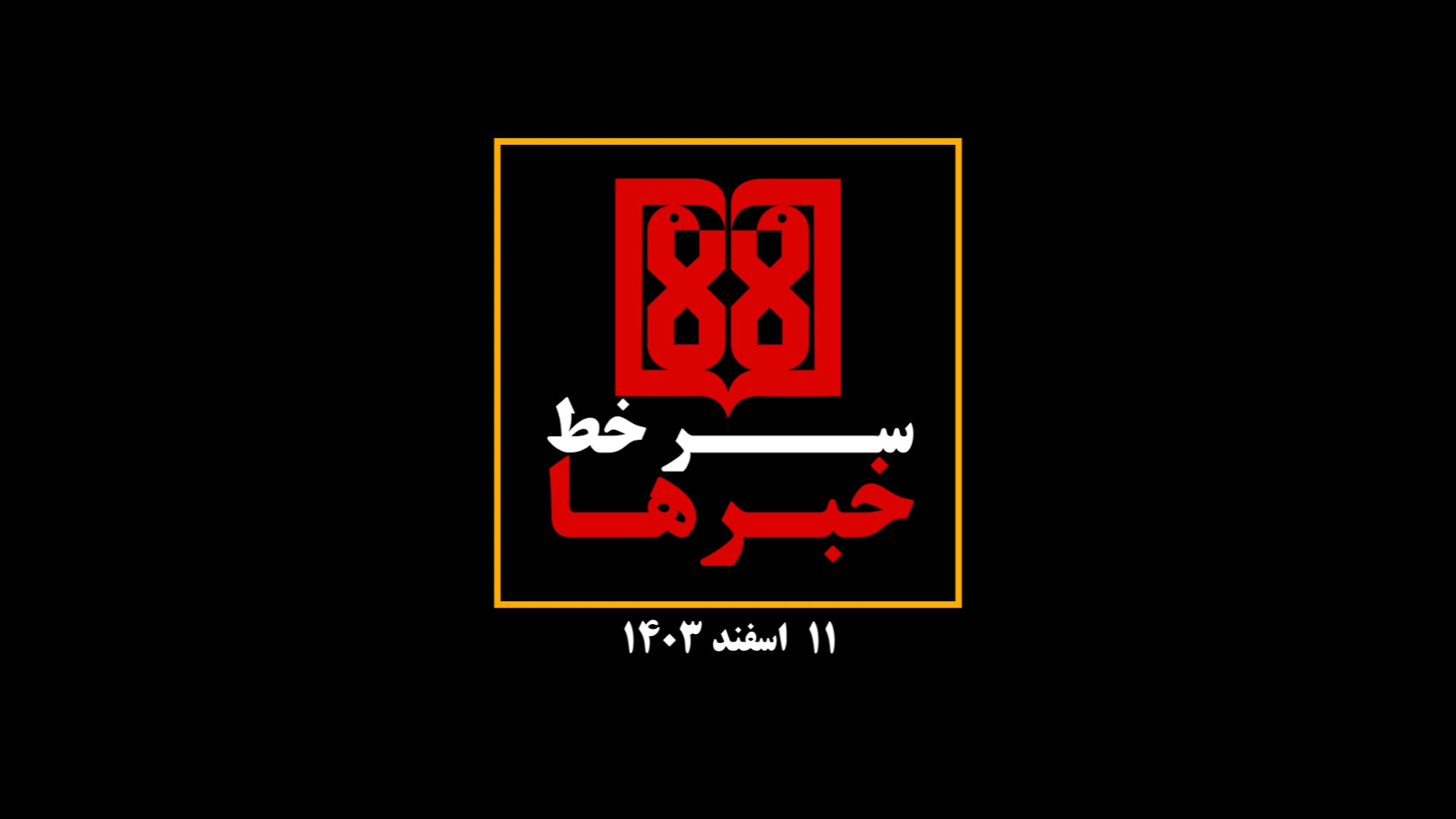 تامز نیوز: سرخط اخبار مهم دانش...