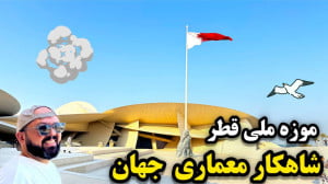 موزه ملی قطر