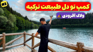آفرود : روز دوم سفر زمینی آفرو...