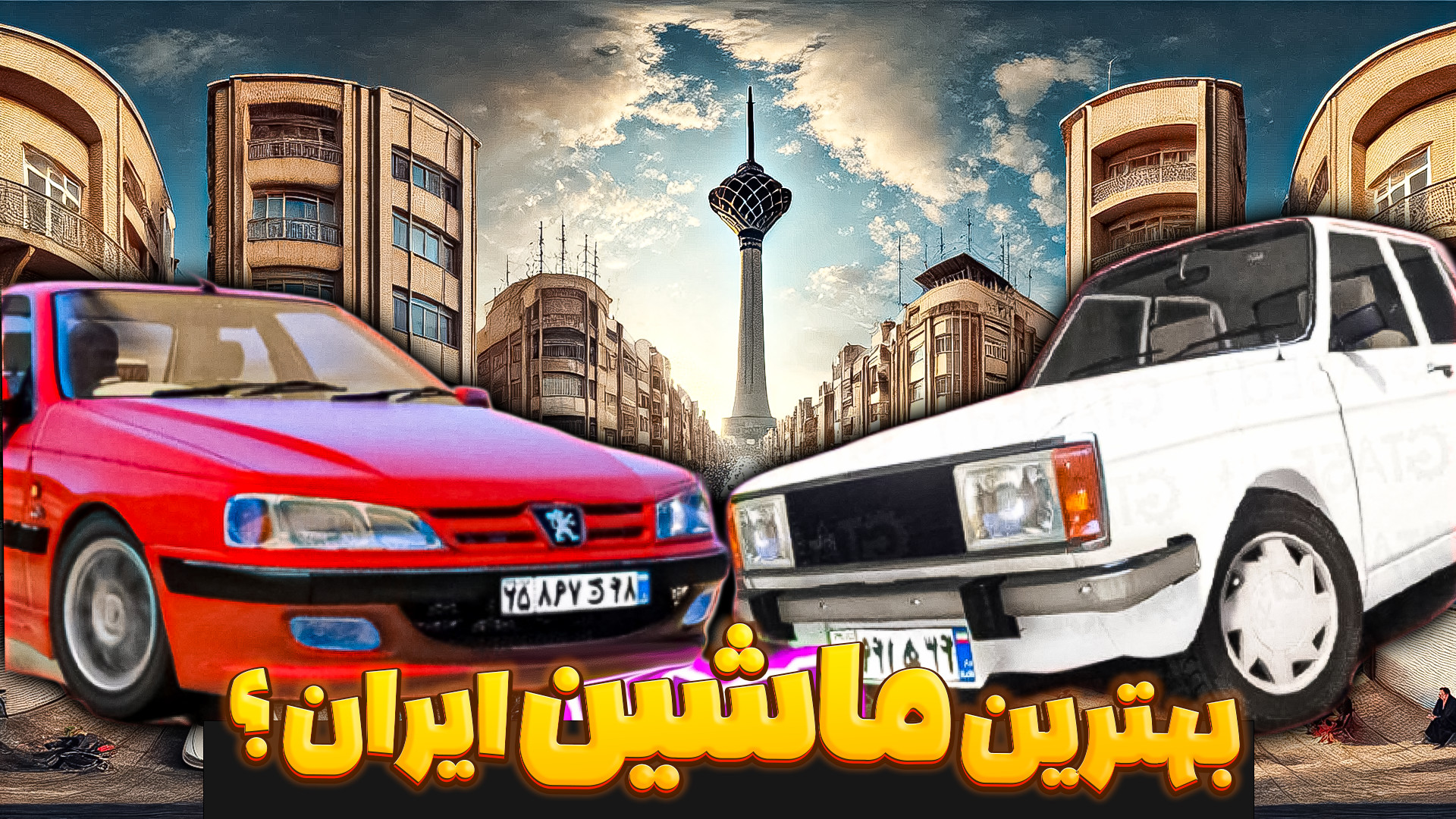 نبرد بین پژو پارس و زانتیا بهت...