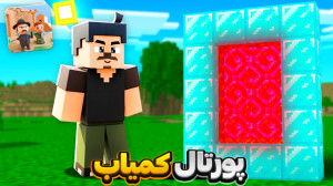 بهترین چالش ماینکرفت !! ماینکر...