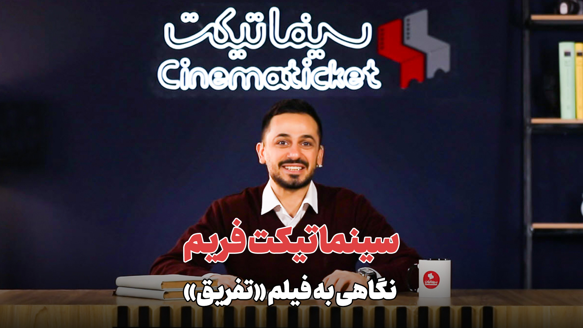 سینماتیکت فریم | نگاهی به فیلم...