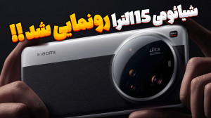 بررسی و نگاه اولیه به شیائومی...